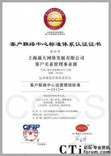 盛大網(wǎng)絡(luò)客戶關(guān)系管理事業(yè)部CCCS五星級(jí)認(rèn)證證書